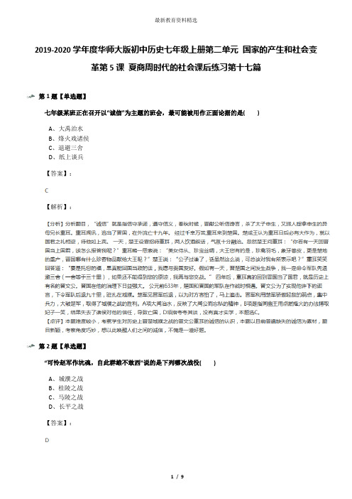 2019-2020学年度华师大版初中历史七年级上册第二单元 国家的产生和社会变革第5课 夏商周时代的社会课后练习