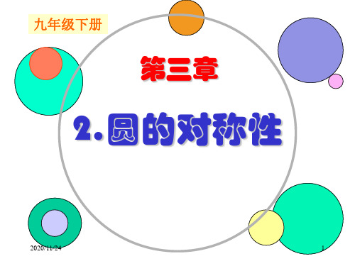 北师大版九年级下册数学《圆的对称性》圆2精品PPT教学课件