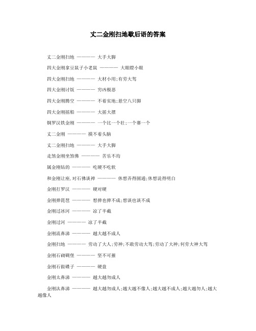 丈二金刚扫地歇后语的答案