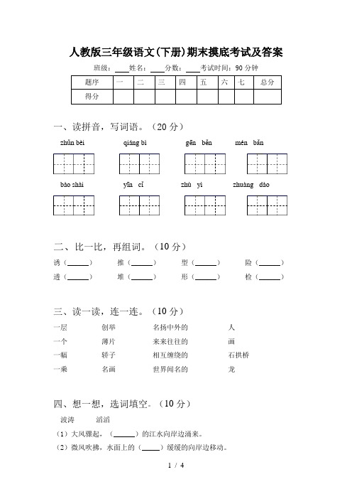 人教版三年级语文(下册)期末摸底考试及答案