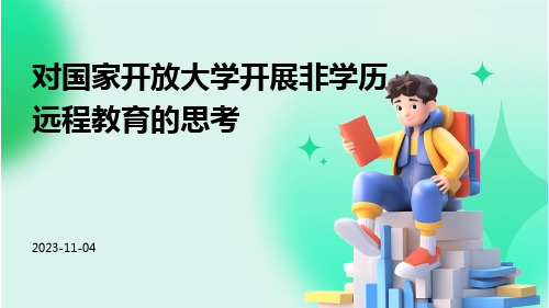 对国家开放大学开展非学历远程教育的思考