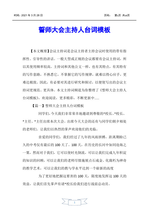 【主持词】誓师大会主持人台词模板
