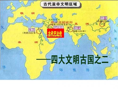 2、 古代西亚国家
