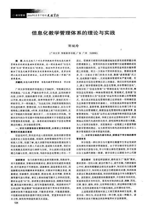 信息化教学管理体系的理论与实践