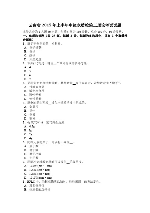 云南省2015年上半年中级水质检验工理论考试试题