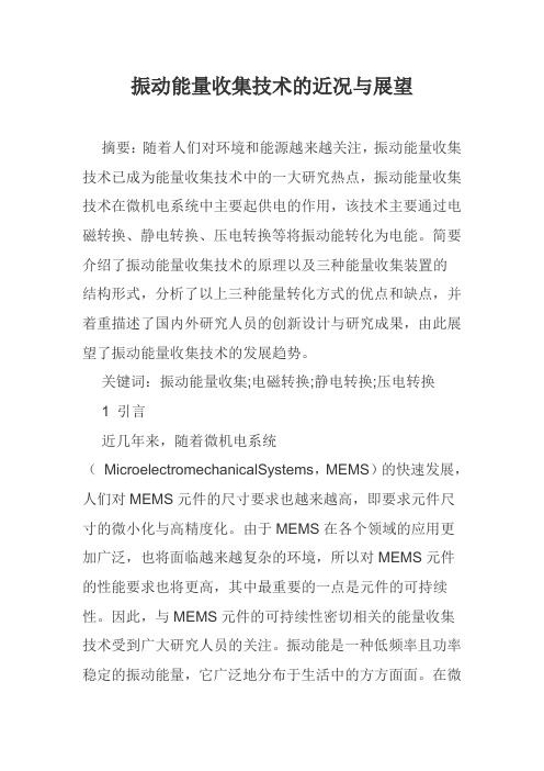 振动能量收集技术的近况与展望