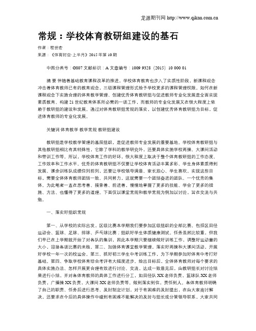 常规：学校体育教研组建设的基石
