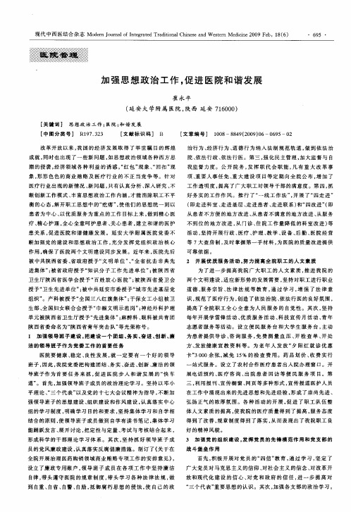 加强思想政治工作,促进医院和谐发展