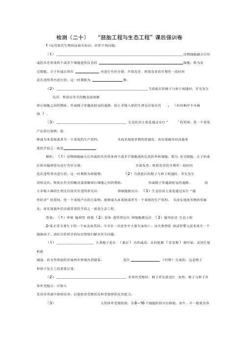 2019年高考生物二轮复习检测二十“胚胎工程与生态工程”课后强训卷