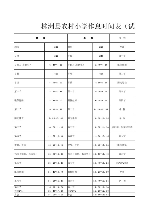 农村中小学校作息时间表(试行)