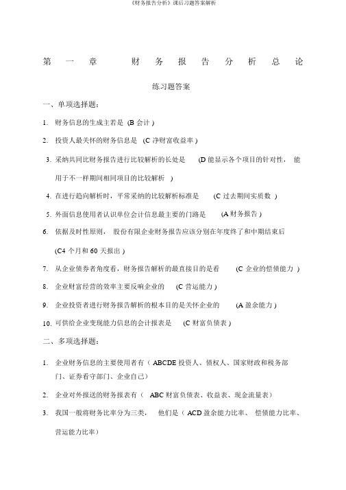《财务报告分析》课后习题答案解析