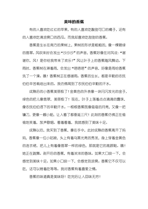 状物作文：美味的香蕉作文500字