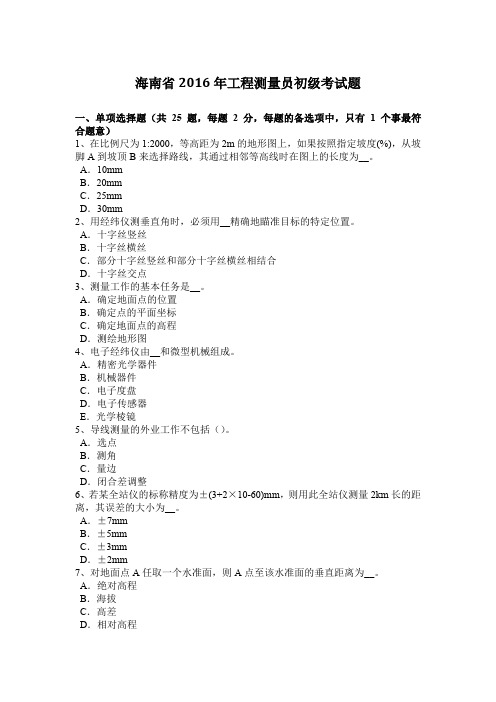 海南省2016年工程测量员初级考试题