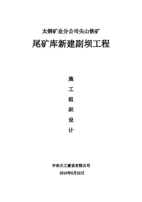 尖山铁矿尾矿库新建副坝方案