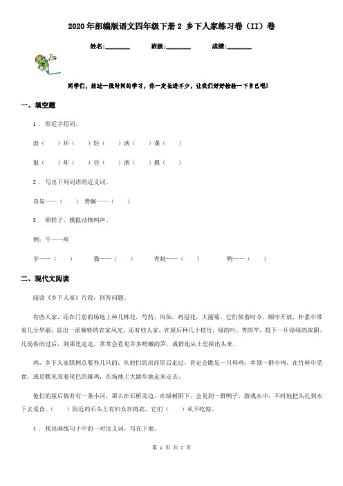 2020年部编版语文四年级下册2 乡下人家练习卷(II)卷