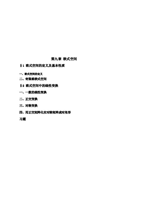 第09章 欧式空间