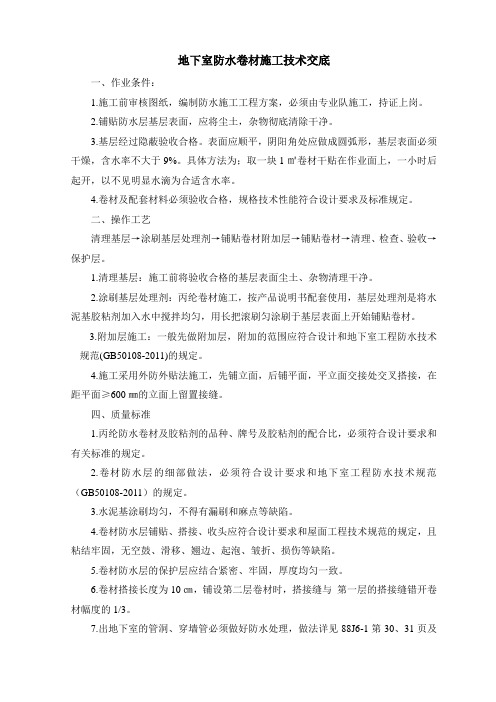 地下室防水卷材施工技术交底