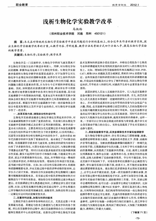 浅析生物化学实验教学改革