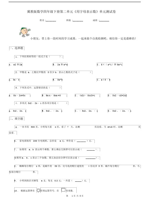 冀教版数学四年级下册第二单元《用字母表示数》单元测试卷.docx