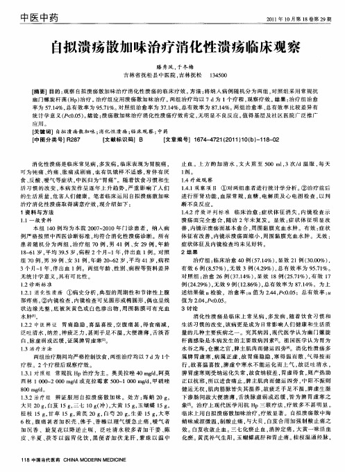 自拟溃疡散加味治疗消化性溃疡临床观察