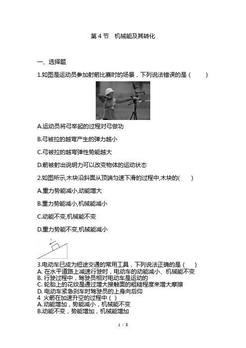 最新人教版物理八年级下册11.4机械能及其转化同步练习