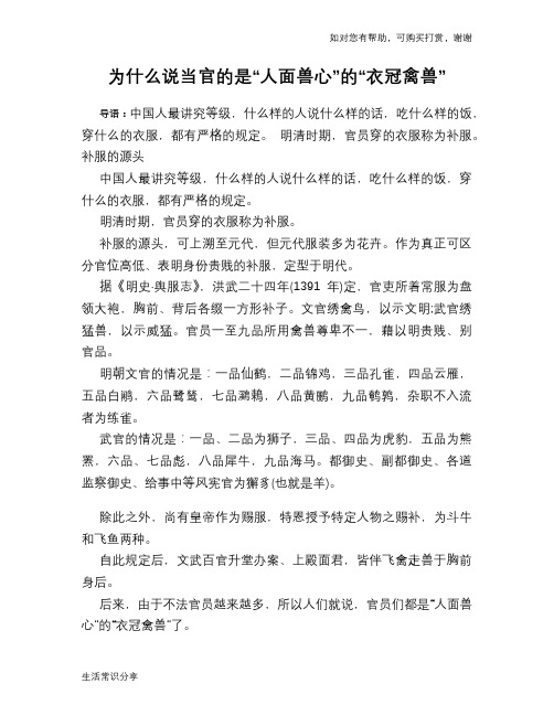 为什么说当官的是“人面兽心”的“衣冠禽兽”