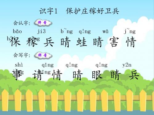 识字1  保护庄稼好卫兵_生字词学习