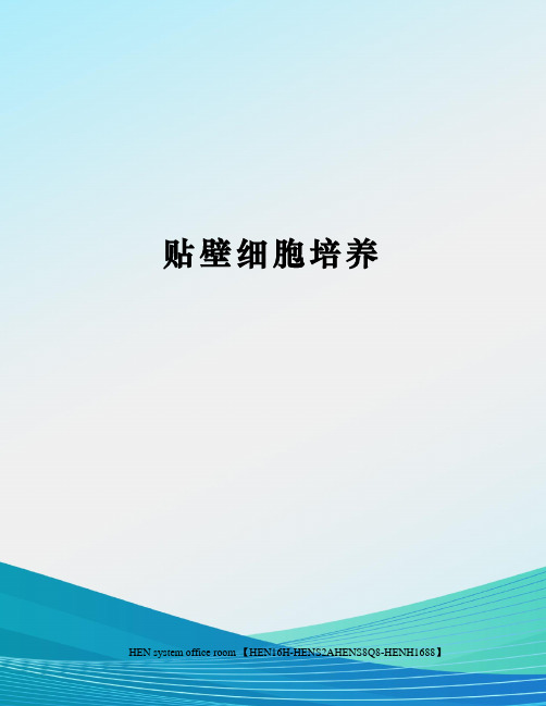 贴壁细胞培养完整版