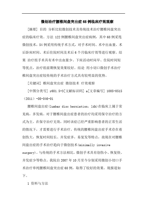 微创治疗腰椎间盘突出症68例临床论文