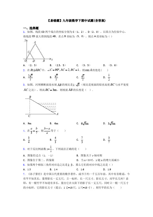 【易错题】九年级数学下期中试题(含答案)