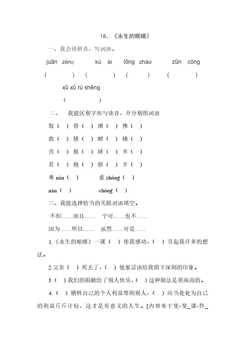 人教版四年级语文下册18、永生的眼睛(练习题)