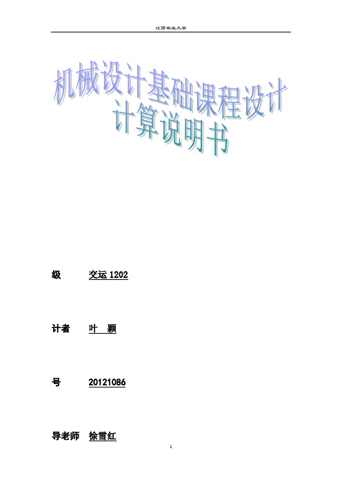 机械设计课程设计--设计输送传动装置中的一级圆柱齿轮减速器