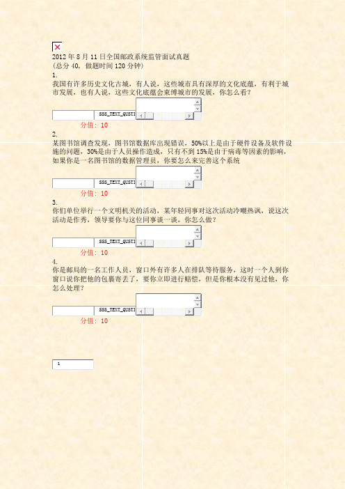 2012年8月11日全国邮政系统监管面试真题_真题(含答案与解析)-交互