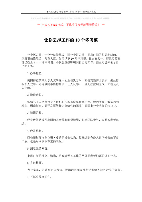 【优质文档】让你丢掉工作的10个坏习惯-范文模板 (2页)