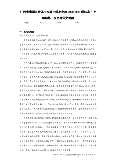 江西省鹰潭市贵溪市实验中学高中部2020-2021学年高三上学期第一次月考语文试题