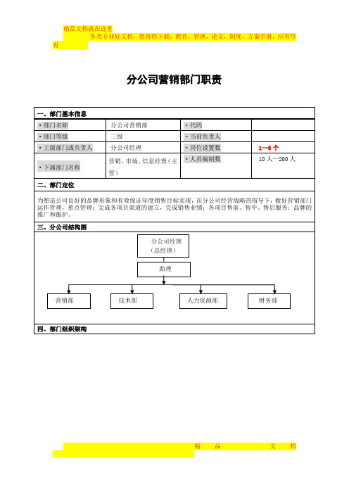 分公司营销部门职责