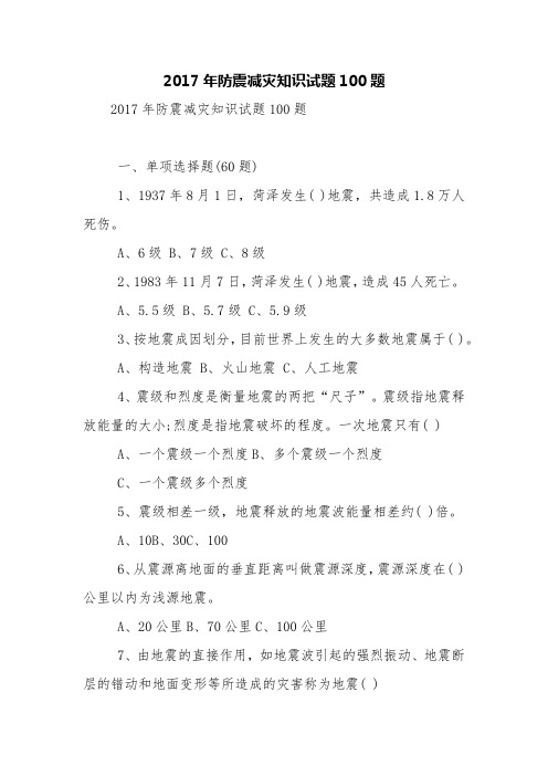 2017年防震减灾知识试题100题【精品范文】