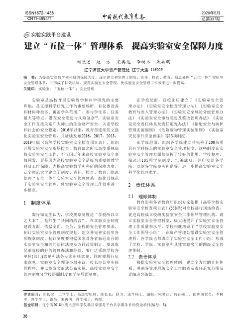 建立“五位一体”管理体系 提高实验室安全保障力度