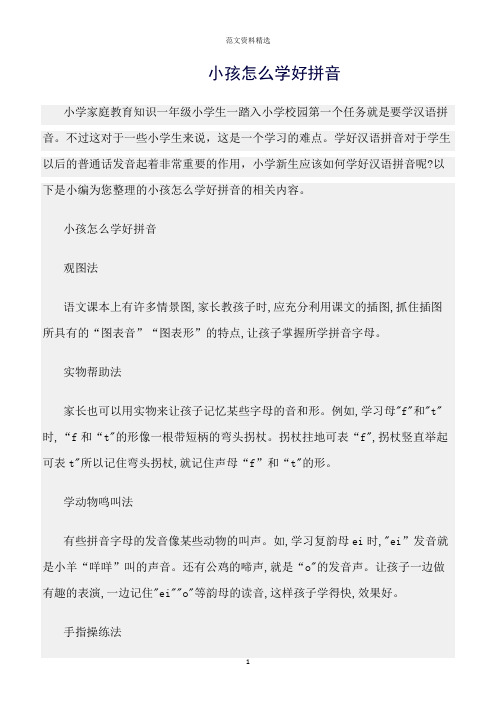【口才与演讲类范文精选】小孩怎么学好拼音