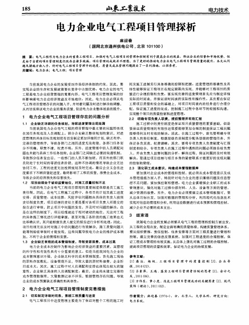 电力企业电气工程项目管理探析