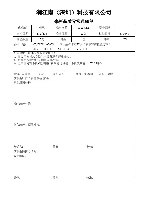 来料品质异常单xls