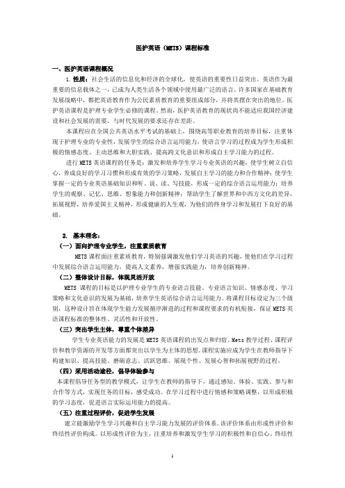 医护英语(METS)课程标准