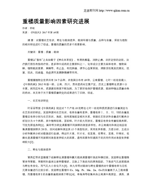 重楼质量影响因素研究进展