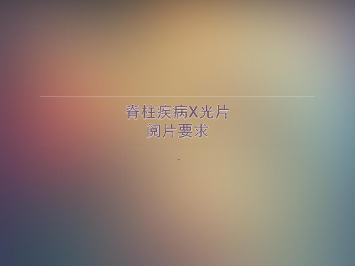 脊柱疾病X光片阅片要求