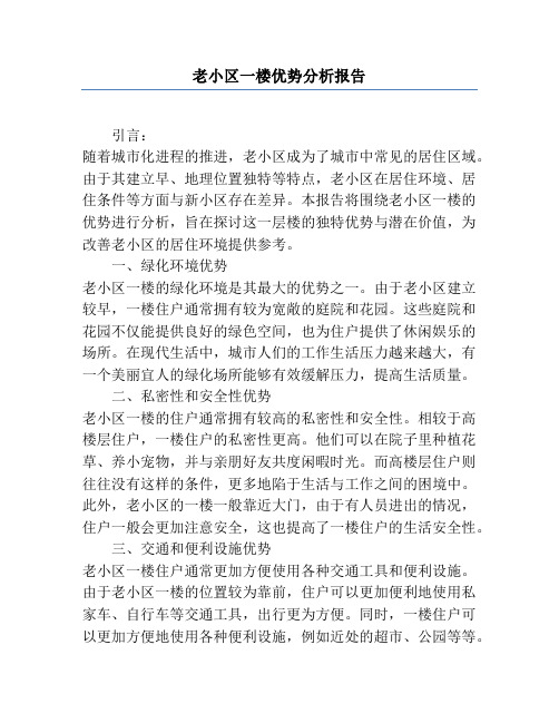 老小区一楼优势分析报告