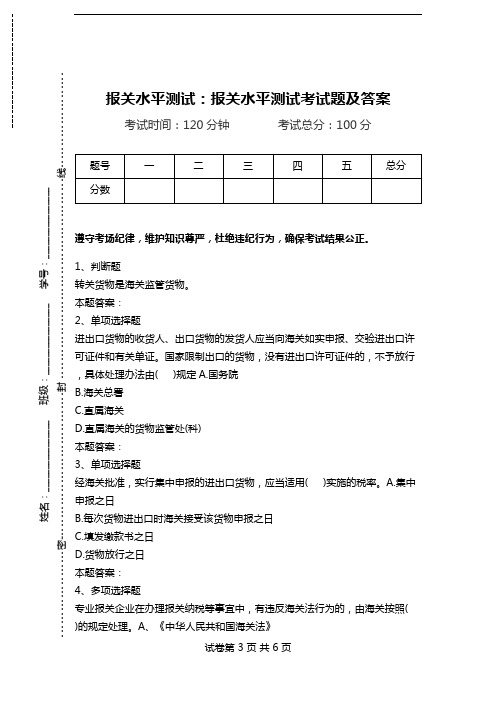 报关水平测试：报关水平测试考试题及答案.doc