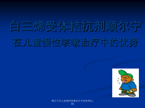 顺尔宁在儿童慢性咳嗽治疗中的优势(儿童)