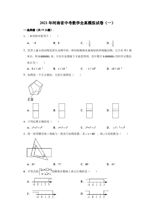 2021年河南省中考数学全真模拟试卷(一)(含解析)