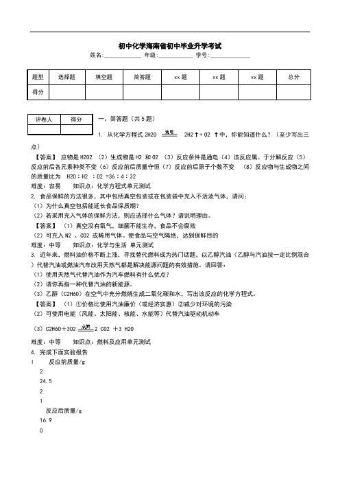 初中化学海南省初中毕业升学考试.doc