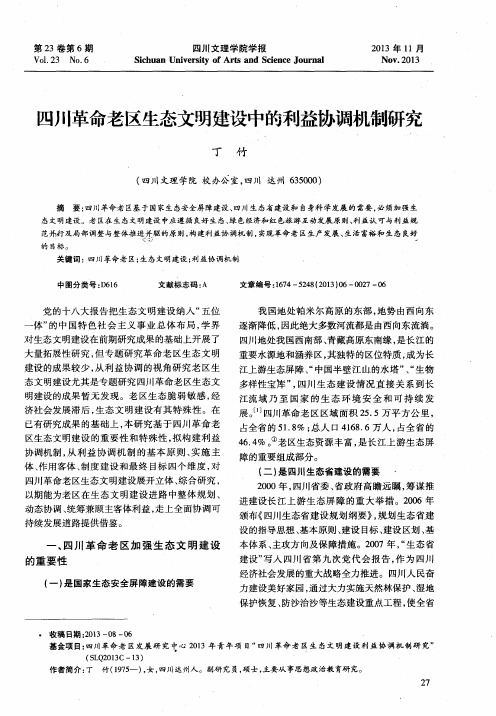 四川革命老区生态文明建设中的利益协调机制研究